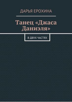 Обложка книги "Танец «Джаса Даниэля». В двух частях"