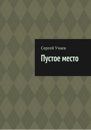 Обложка книги "Пустое место"