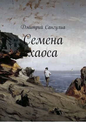 Обложка книги "Семена хаоса"