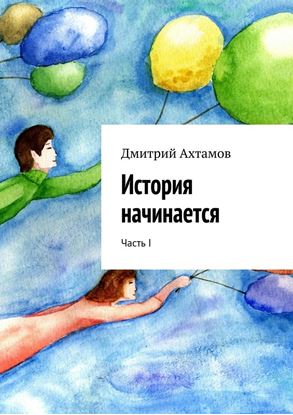 Обложка книги "История начинается. Часть I"