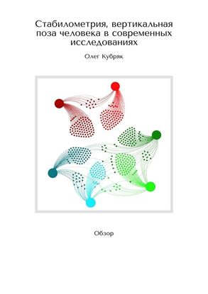 Обложка книги "Стабилометрия, вертикальная поза человека в современных исследованиях. Обзор"