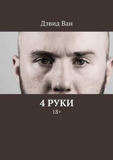 Обложка книги "4 руки. 18+"