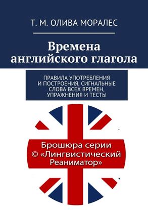 Обложка книги "Времена английского глагола. Правила употребления и построения, сигнальные слова всех времен, упражнения и тесты"