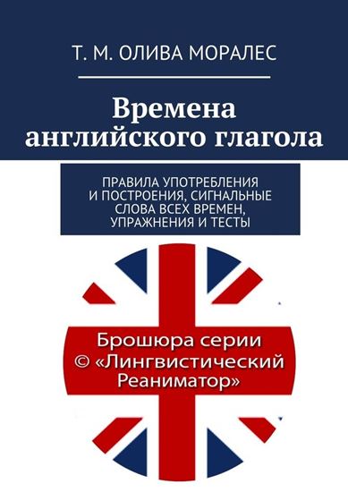 Обложка книги "Времена английского глагола. Правила употребления и построения, сигнальные слова всех времен, упражнения и тесты"
