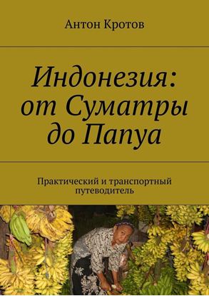 Обложка книги "Индонезия: от Суматры до Папуа. Практический и транспортный путеводитель"