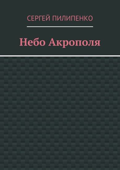 Обложка книги "Небо Акрополя"