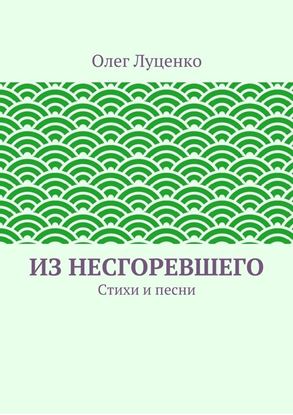 Обложка книги "Из несгоревшего. Стихи и песни"