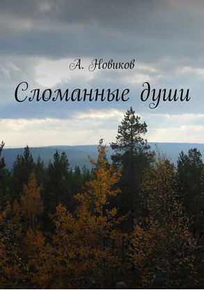 Обложка книги "Сломанные души"