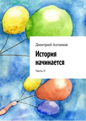 Обложка книги "История начинается. Часть II"