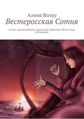 Обложка книги "Вестеросская Сотня. Стихи, вдохновлённые циклом Дж. Мартина «Песнь Льда и Пламени»"