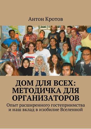 Обложка книги "Дом для всех: методичка для организаторов. Опыт расширенного гостеприимства и наш вклад в изобилие Вселенной"
