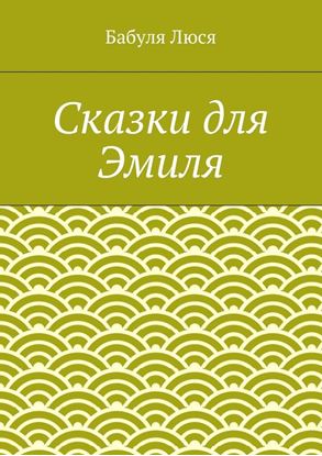 Обложка книги "Сказки для Эмиля"