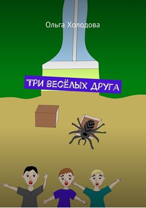 Обложка книги "Три весёлых друга"