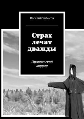 Обложка книги "Страх лечат дважды. Иронический хоррор"