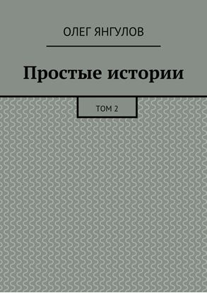 Обложка книги "Простые истории. Том 2"