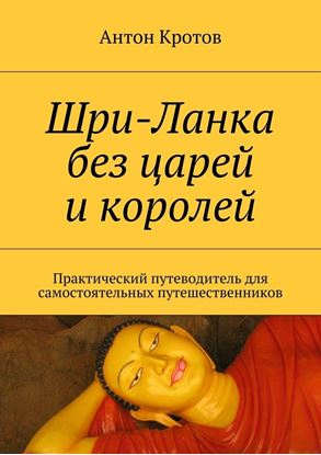 Обложка книги "Шри-Ланка без царей и королей. Практический путеводитель для самостоятельных путешественников"