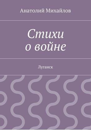 Обложка книги "Стихи о войне. Луганск"