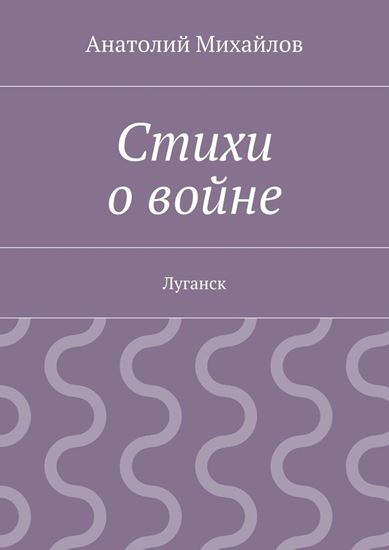 Обложка книги "Стихи о войне. Луганск"