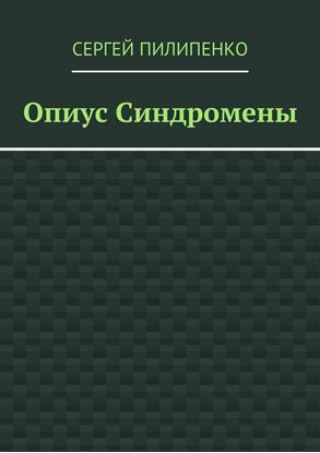 Обложка книги "Опиус Синдромены"