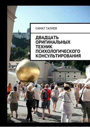 Обложка книги "Двадцать оригинальных техник психологического консультирования"