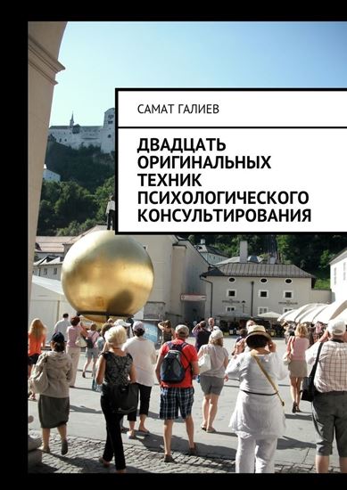 Обложка книги "Двадцать оригинальных техник психологического консультирования"