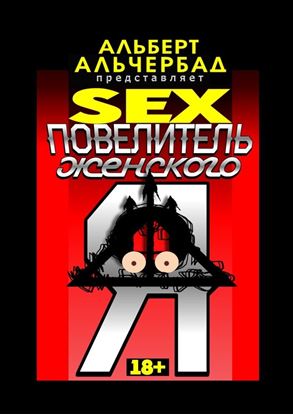 Обложка книги "SEX: Повелитель женского Я. 18+"