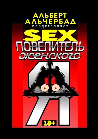 Обложка книги "SEX: Повелитель женского Я. 18+"