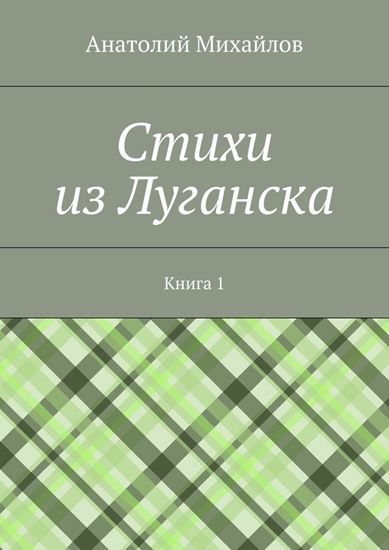 Обложка книги "Cтихи из Луганска. Книга 1"