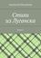 Обложка книги "Cтихи из Луганска. Книга 1"