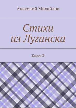 Обложка книги "Стихи из Луганска. Книга 3"