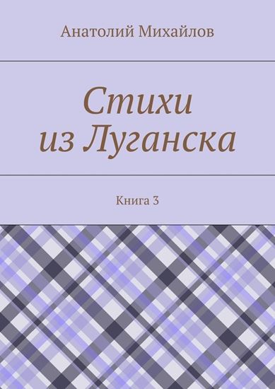 Обложка книги "Стихи из Луганска. Книга 3"