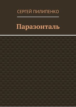 Обложка книги "Паразонталь"