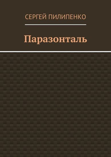Обложка книги "Паразонталь"