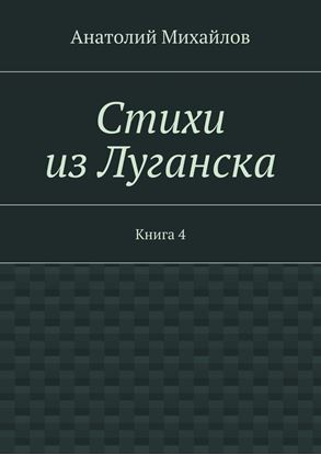 Обложка книги "Стихи из Луганска. Книга 4"