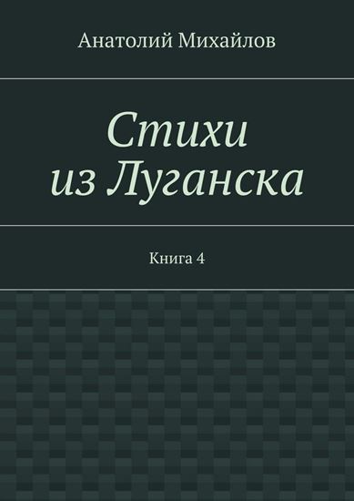 Обложка книги "Стихи из Луганска. Книга 4"