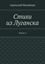 Обложка книги "Стихи из Луганска. Книга 4"
