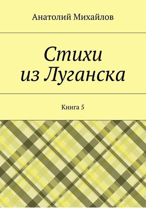 Обложка книги "Стихи из Луганска. Книга 5"
