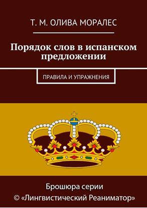 Обложка книги "Порядок слов в испанском предложении. Правила и упражнения"