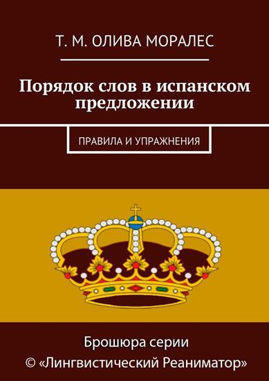 Обложка книги "Порядок слов в испанском предложении. Правила и упражнения"