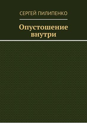 Обложка книги "Опустошение внутри"
