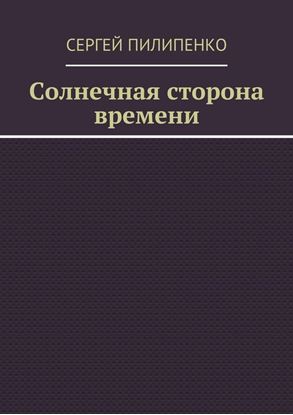 Обложка книги "Солнечная сторона времени"