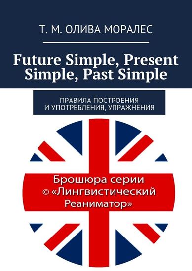 Обложка книги "Future Simple, Present Simple, Past Simple. Правила построения и употребления, упражнения"