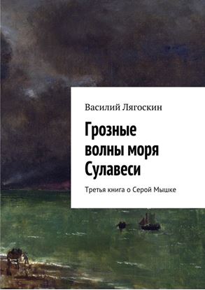 Обложка книги "Грозные волны моря Сулавеси. Третья книга о Серой Мышке"