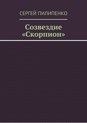 Обложка книги "Созвездие «Скорпион»"