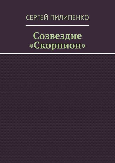 Обложка книги "Созвездие «Скорпион»"
