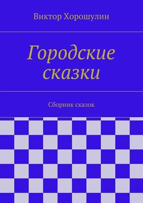 Обложка книги "Городские сказки. Сборник сказок"
