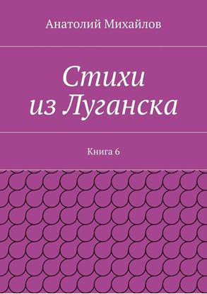 Обложка книги "Стихи из Луганска. Книга 6"