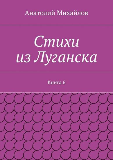 Обложка книги "Стихи из Луганска. Книга 6"