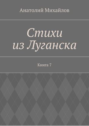 Обложка книги "Стихи из Луганска. Книга 7"