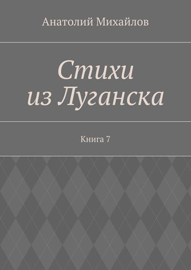Обложка книги "Стихи из Луганска. Книга 7"